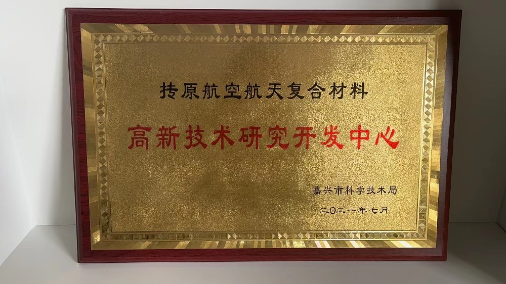 高新技术研发